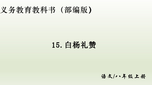 第15课《白杨礼赞》课件(共31张PPT)+2022—2023学年部编版语文八年级上册