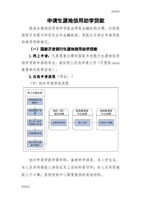 申请生源地信用助学贷款 .doc