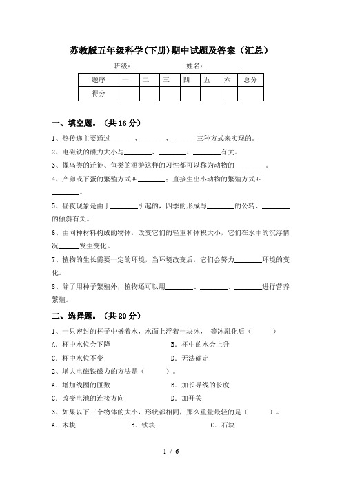 苏教版五年级科学(下册)期中试题及答案(汇总)