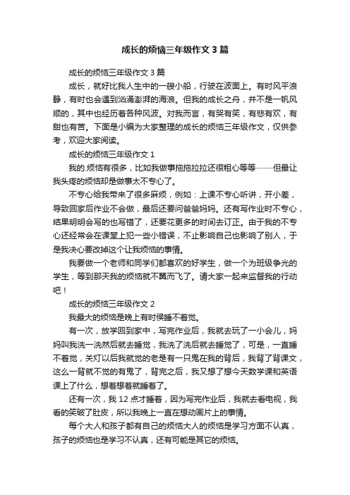 成长的烦恼三年级作文3篇