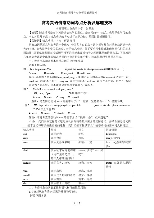 高考情态动词考点分析及解题技巧