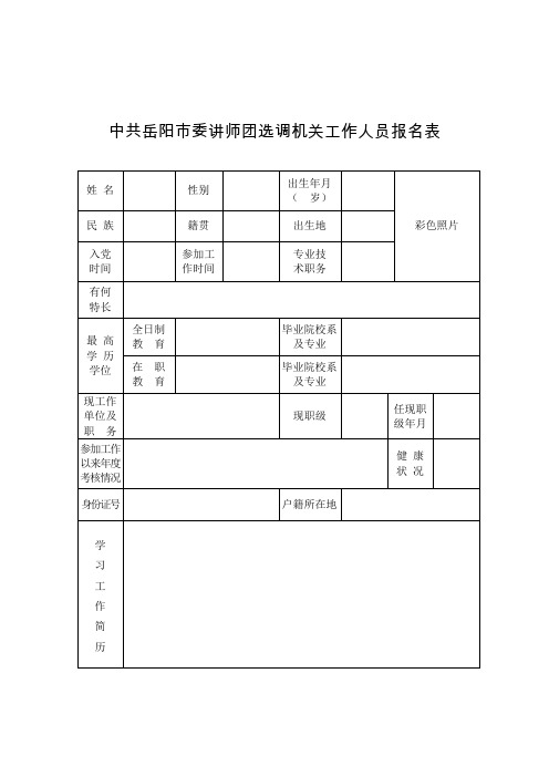 中共岳阳市委讲师团选调机关工作人员报名表