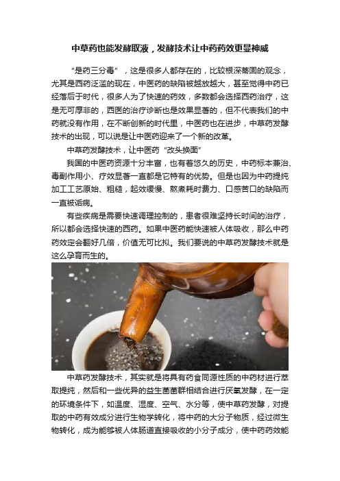 中草药也能发酵取液，发酵技术让中药药效更显神威