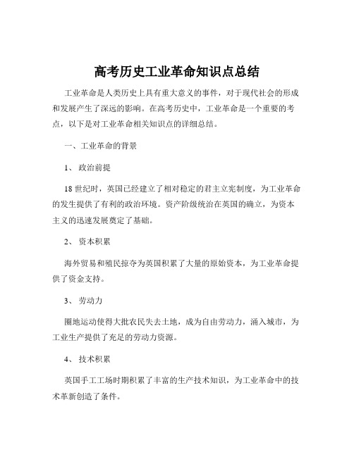 高考历史工业革命知识点总结