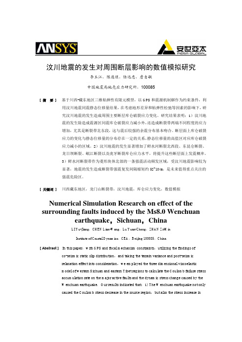 ansys汶川地震的发生对周围断层影响的数值模拟研究