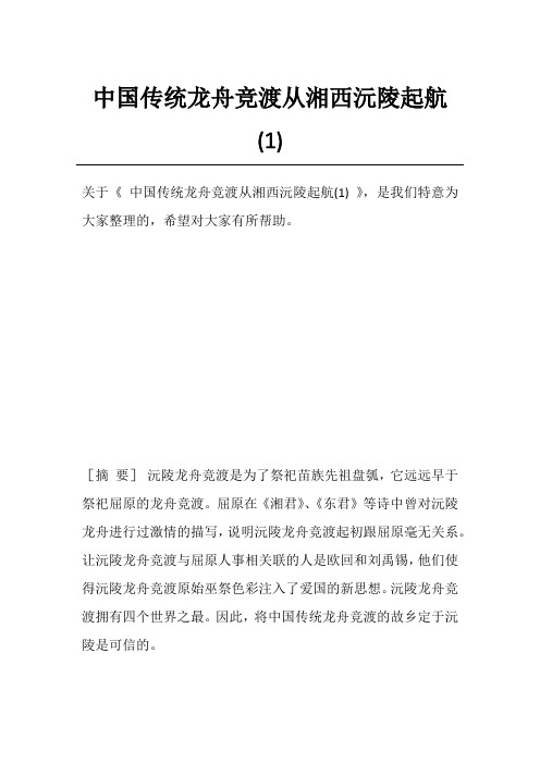 中国传统龙舟竞渡从湘西沅陵起航(1)