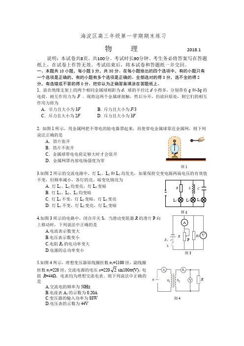 海淀区2018届高三期末物理试题及答案(word版)