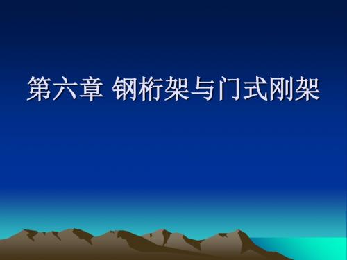 钢结构PPT课件第六章 钢桁架与门式刚架