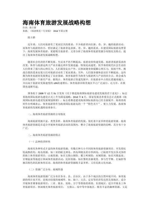 海南体育旅游发展战略构想