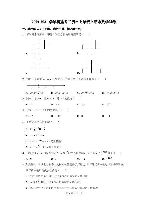 福建省三明市七年级上期末数学试卷及答案解析