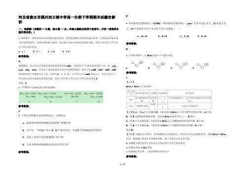 河北省衡水市冀州西王镇中学高一生物下学期期末试题含解析