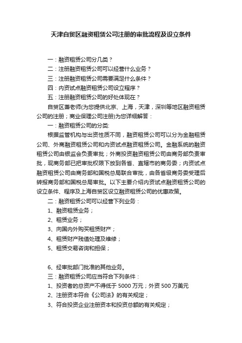 天津自贸区融资租赁公司注册的审批流程及设立条件