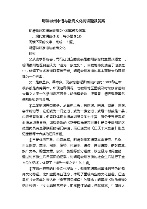 明清徽州家谱与徽商文化阅读题及答案