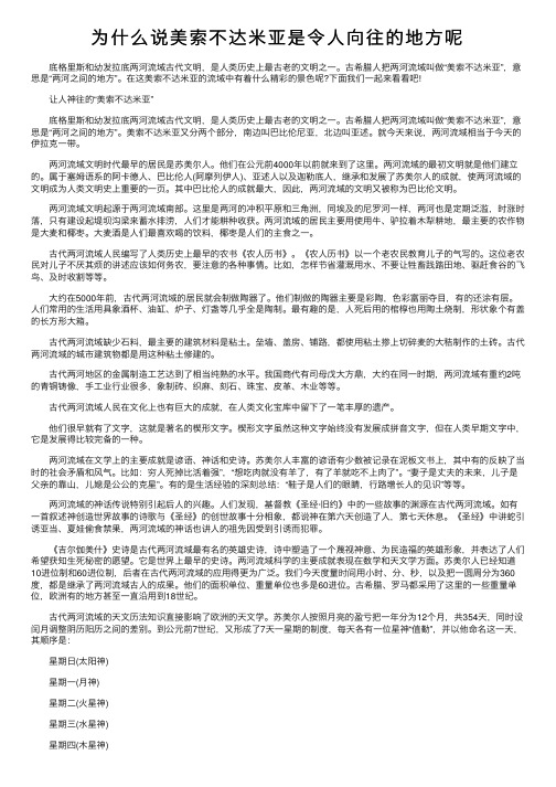 为什么说美索不达米亚是令人向往的地方呢