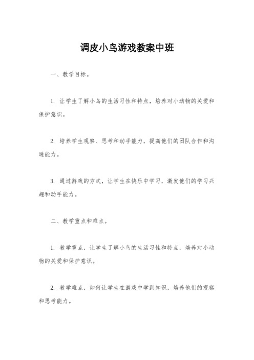 调皮小鸟游戏教案中班