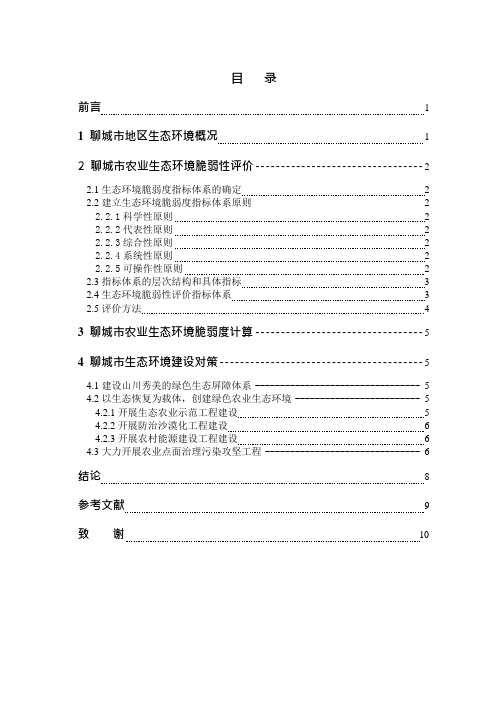 基于AHP的聊城市农业生态环境脆弱性评价