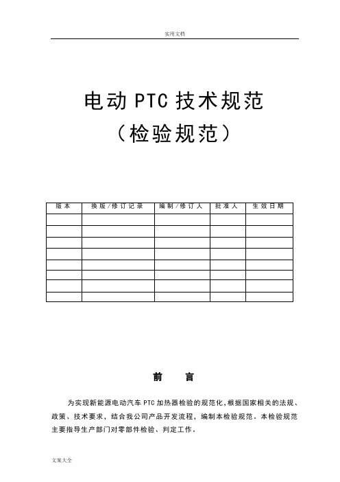 电动PTC技术要求规范(检验要求规范)