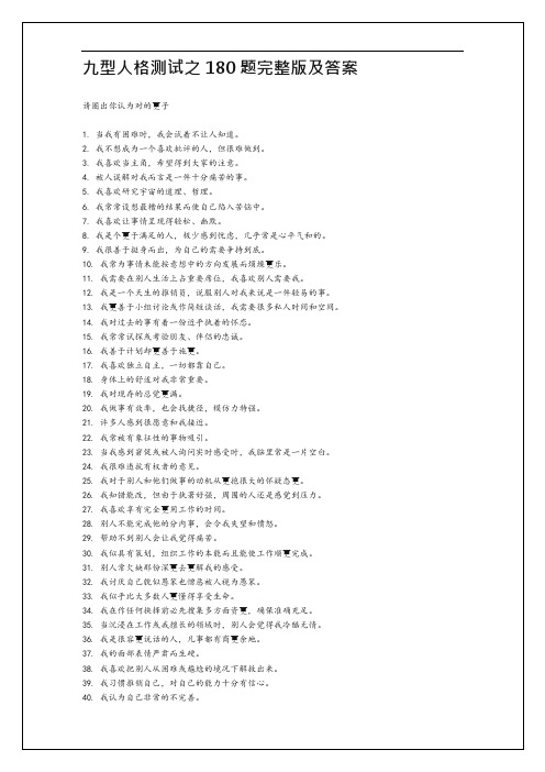 九型人格测试之180题(完整版)和答案解析