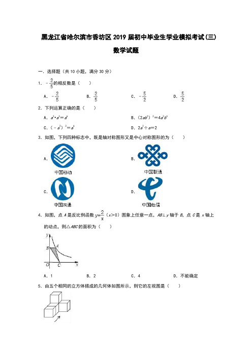 黑龙江省哈尔滨市香坊区2019届初中毕业生学业模拟考试(三) 数学试题(含答案)