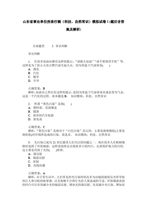 山东省事业单位招录行测(科技、自然常识)模拟试卷1(题后含答案及解析)