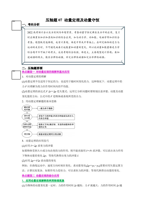 压轴题07 动量定理及动量守恒(原卷版)