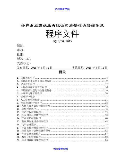 [实用参考]质量环境管理体系程序文件.doc