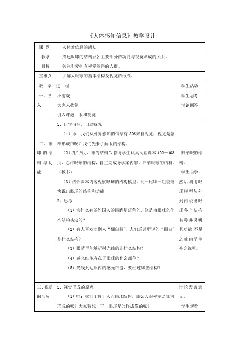 苏教版七年级下册生物教案设计：4.12.3人体感知信息