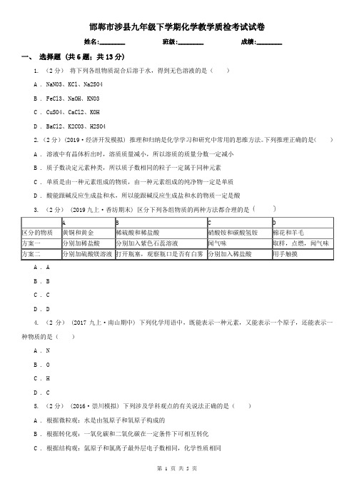 邯郸市涉县九年级下学期化学教学质检考试试卷