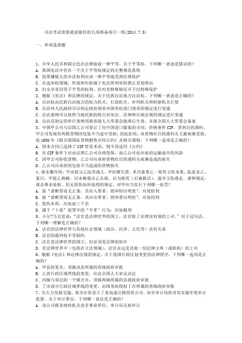 司法考试需要提前做好的几项准备每日一练(2014.7.3)