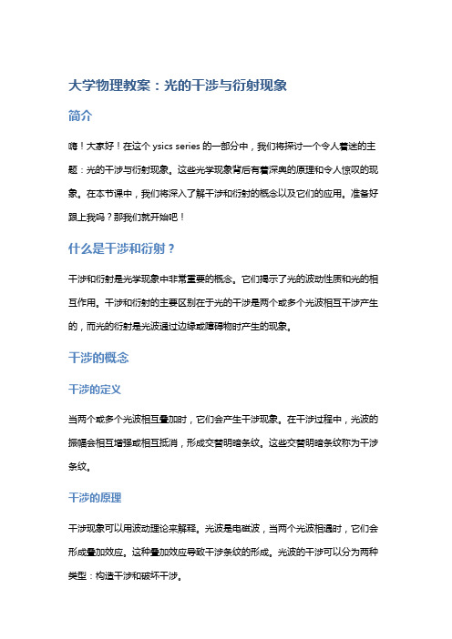 大学物理教案：光的干涉与衍射现象