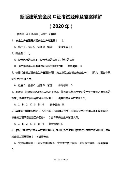 新版安全员c证考试题库及答案最全(2020)