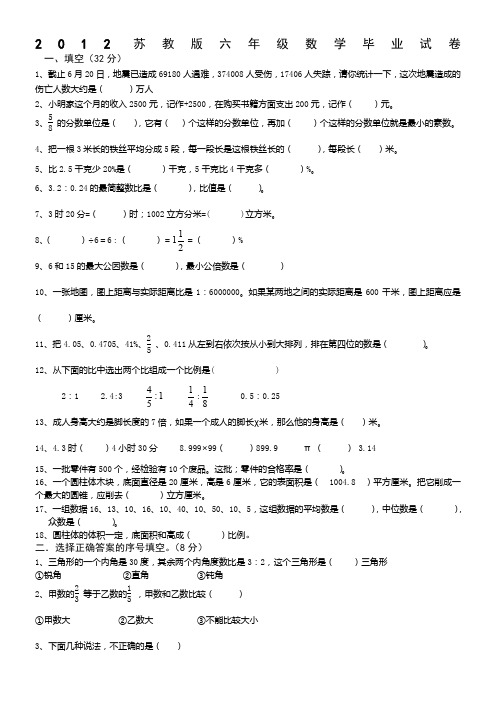2012苏教版六年级数学毕业试卷