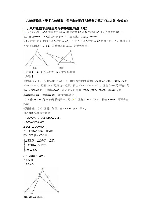 八年级数学上册【几何模型三角形轴对称】试卷复习练习(Word版 含答案)