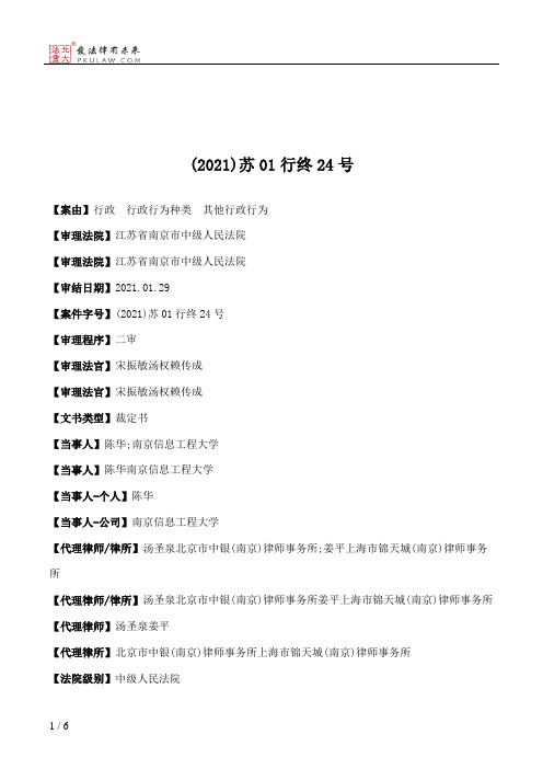 (2021)苏01行终24号