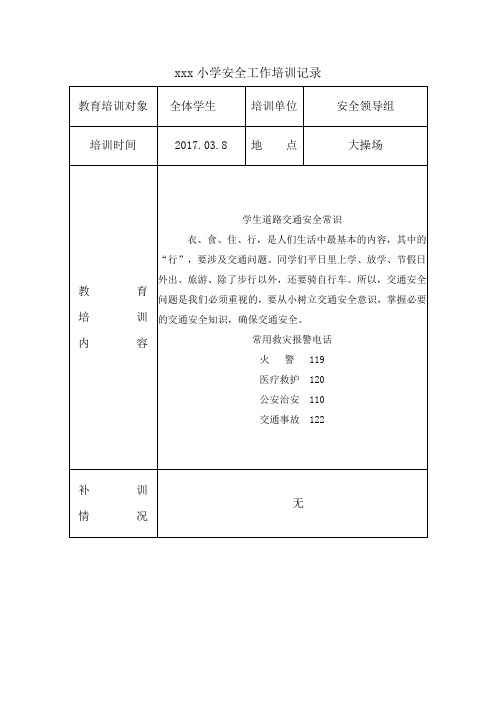 学校安全培训记录(11篇)