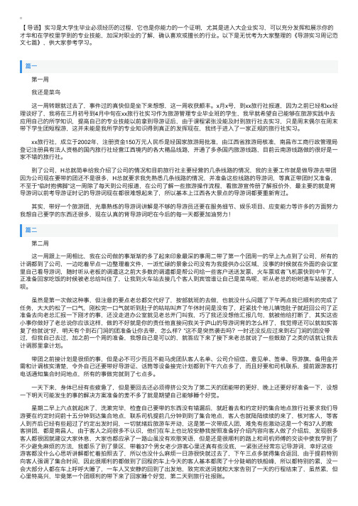 导游实习周记范文七篇