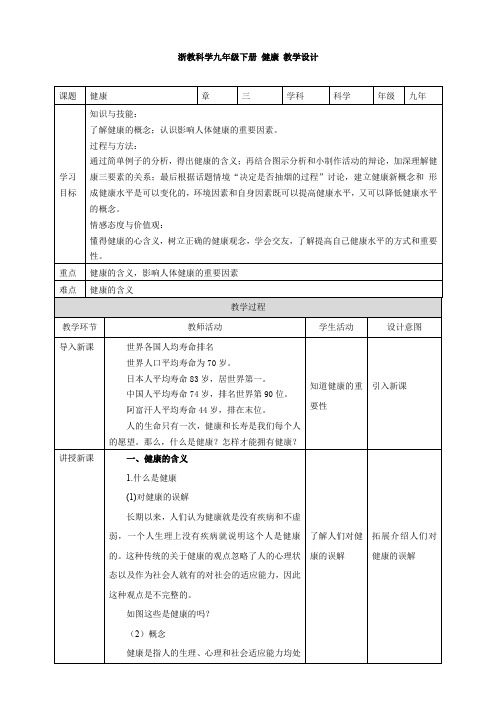 新浙教版九年科学下册第3章第1节健康(教案)