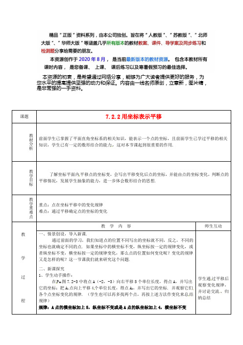  人教版数学七下  72 用坐标表示平移(一)同课异构教案  