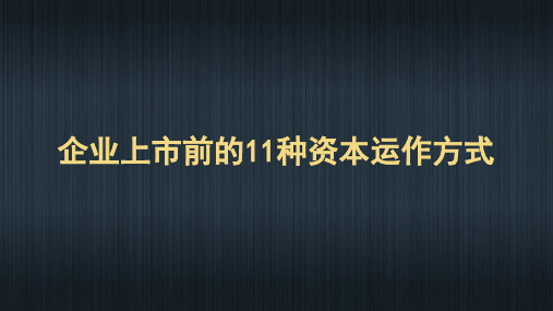 企业上市前的11种资本运作方式