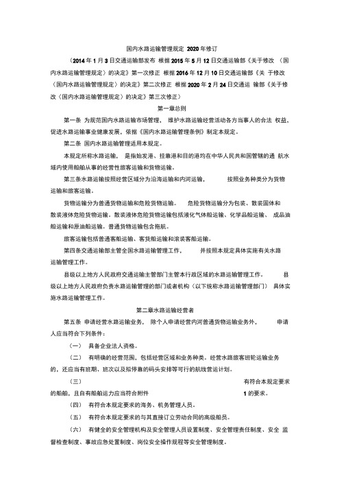 国内水路运输管理规定2020年修订-国内水路运输管理规定