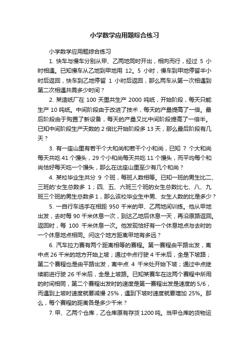 小学数学应用题综合练习