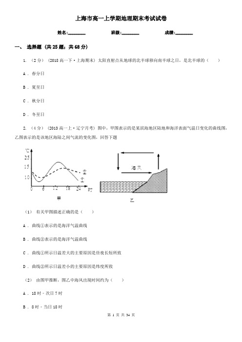 上海市高一上学期地理期末考试试卷