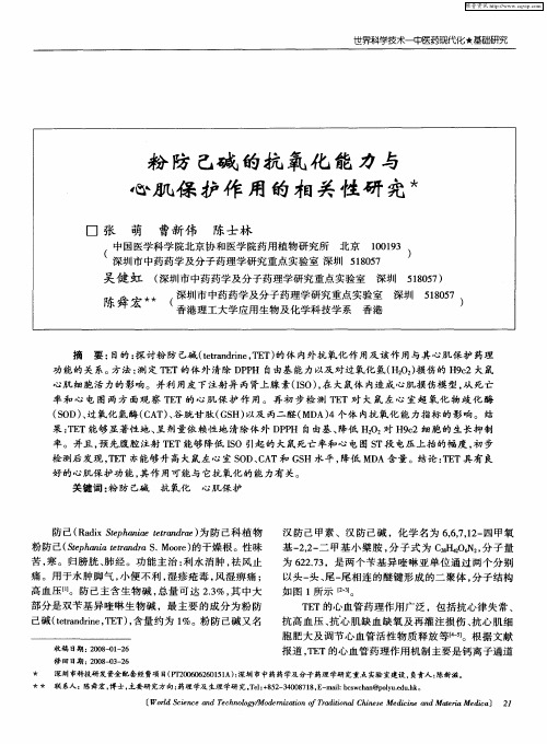 粉防己碱的抗氧化能力与心肌保护作用的相关性研究