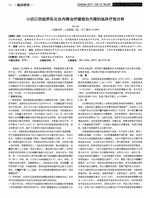 小切口非超声乳化白内障治疗硬核白内障的临床疗效分析