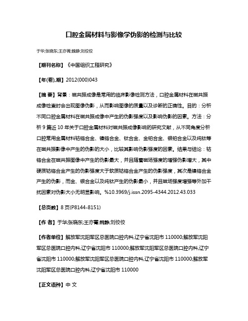 口腔金属材料与影像学伪影的检测与比较