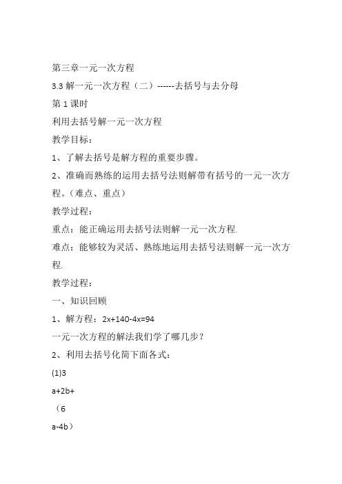 部审初中数学七年级上《去括号解一元一次方程》邓鸿教案教学设计 一等奖新名师优质公开课获奖比赛新课标