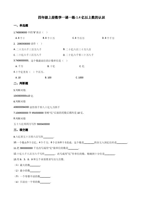 四年级上册数学一课一练-1.4亿以上数的认识 人教新课标(2014秋)(含解析)