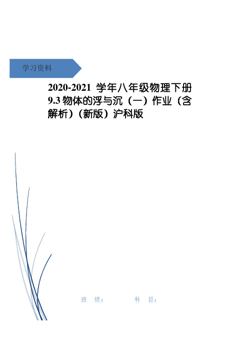 八年级物理下册 9.3物体的浮与沉(一)作业(含解析)(新版)沪科版