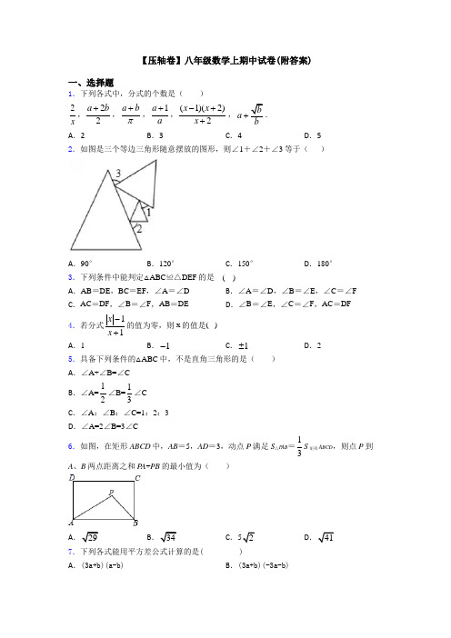 【压轴卷】八年级数学上期中试卷(附答案)