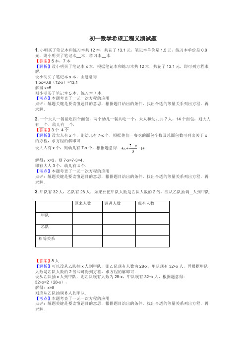 初一数学希望工程义演试题
